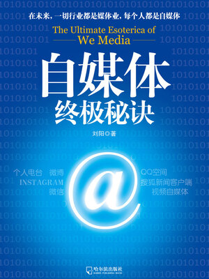 cover image of 自媒体终极秘诀